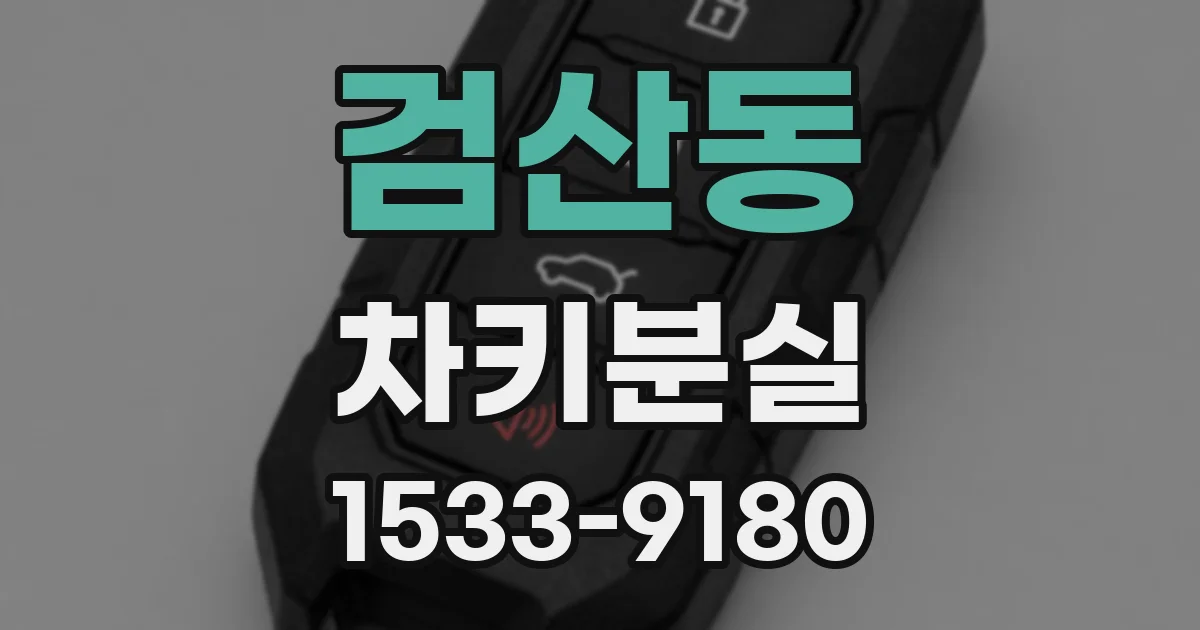 검산동 차키분실