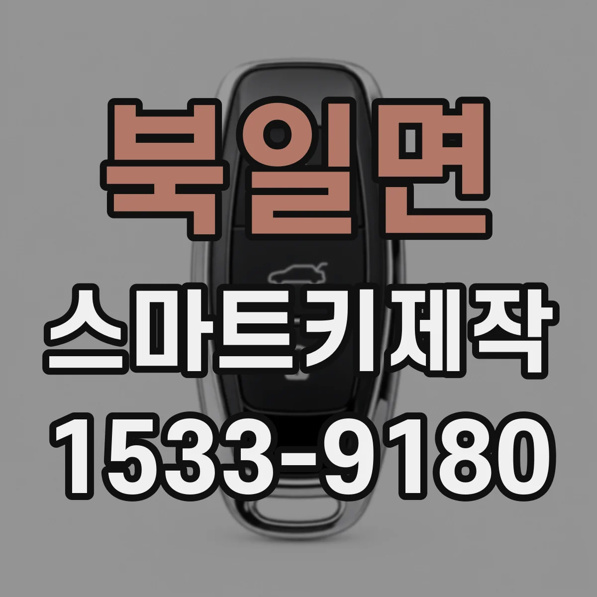 북일면 스마트키제작