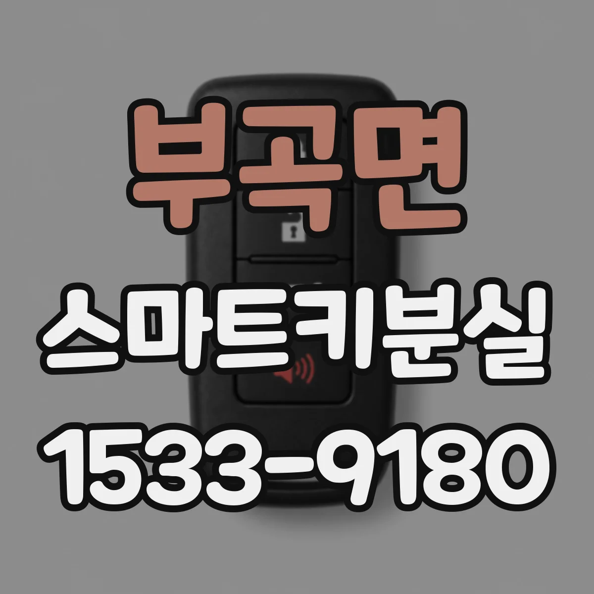 부곡면 스마트키분실