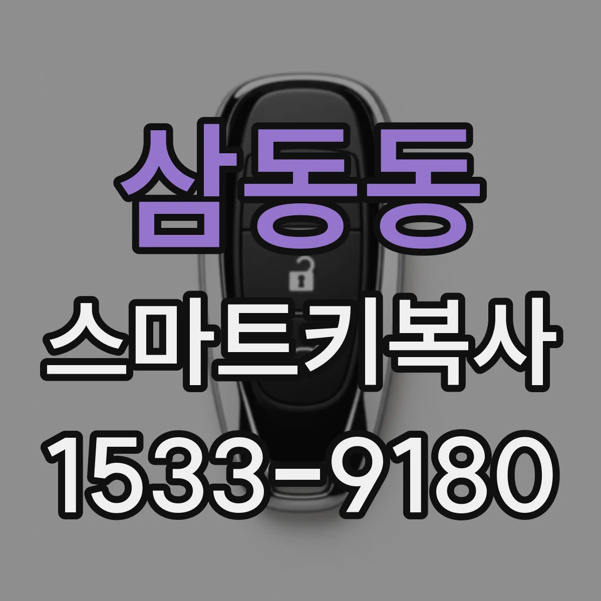 삼동동 스마트키복사