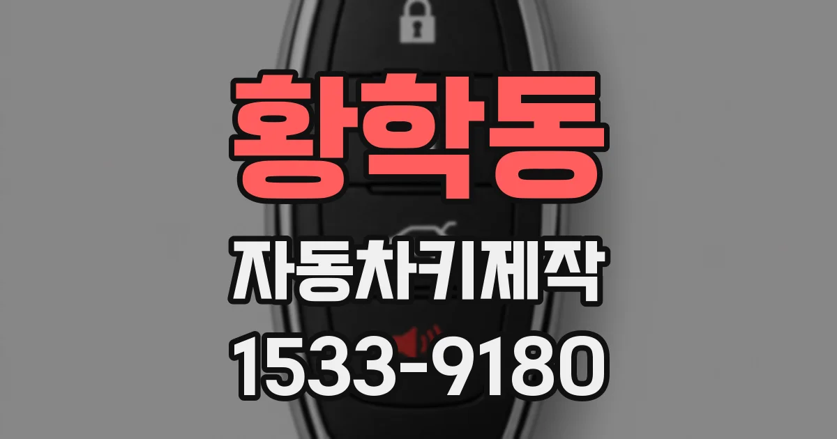 황학동 자동차키제작