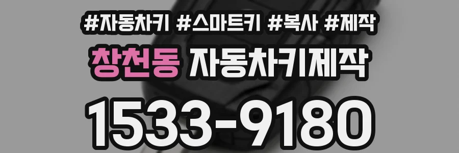 창천동 자동차키제작