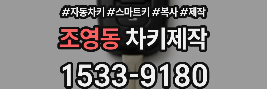 조영동 차키제작
