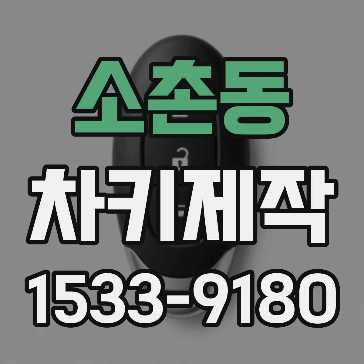 소촌동 차키제작