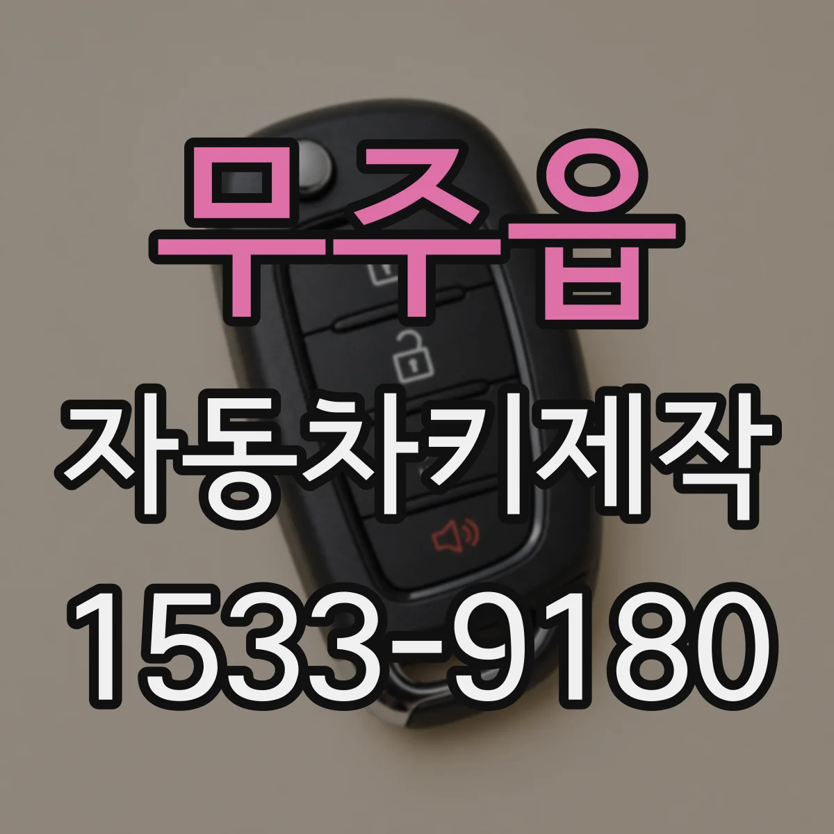 무주읍 자동차키제작
