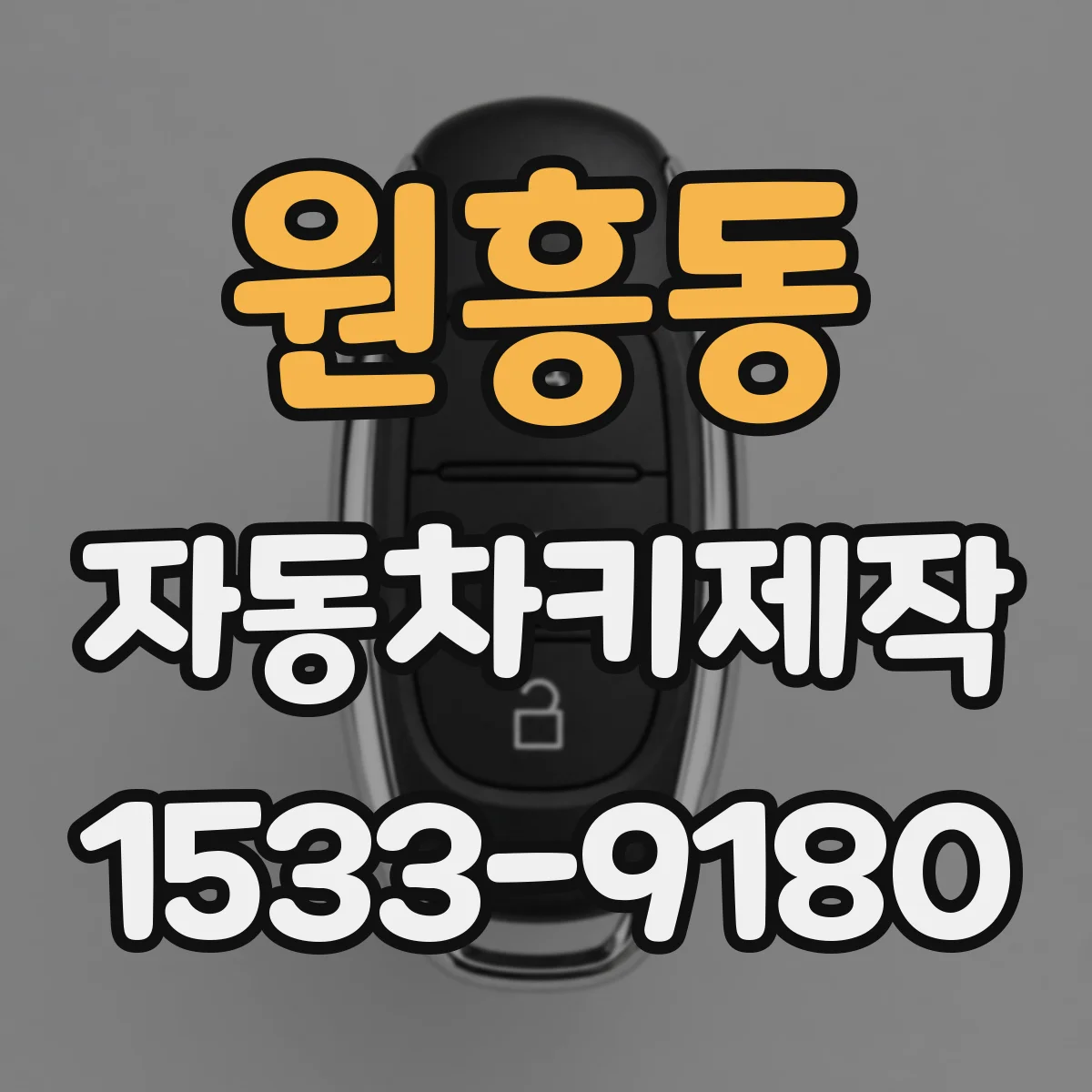 원흥동 자동차키제작