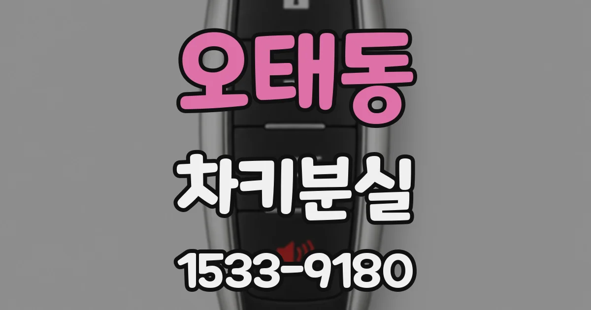 오태동 차키분실