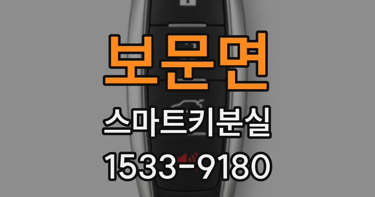 보문면 스마트키분실