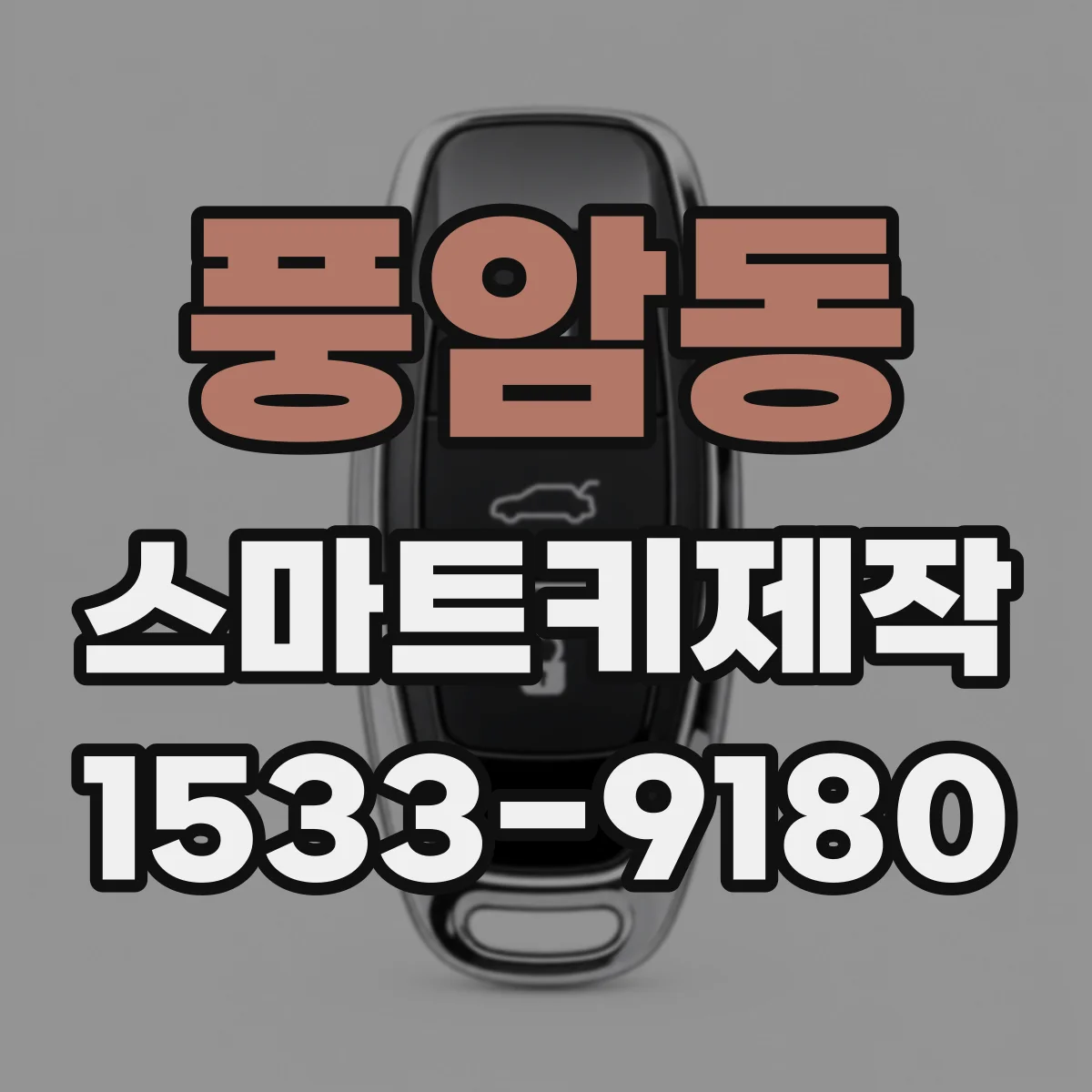 풍암동 스마트키제작