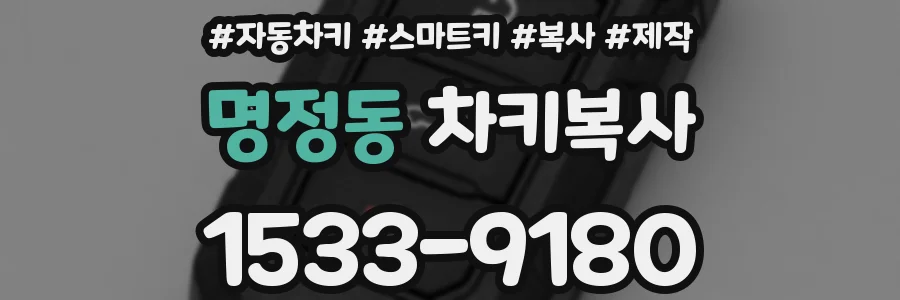 명정동 차키복사