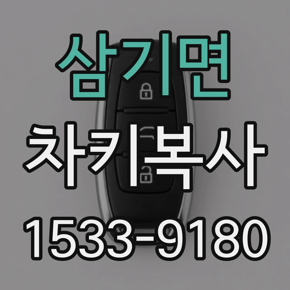 삼기면 차키복사