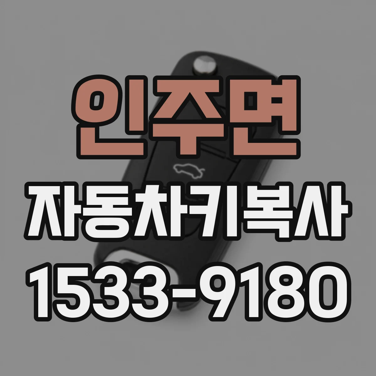 인주면 자동차키복사