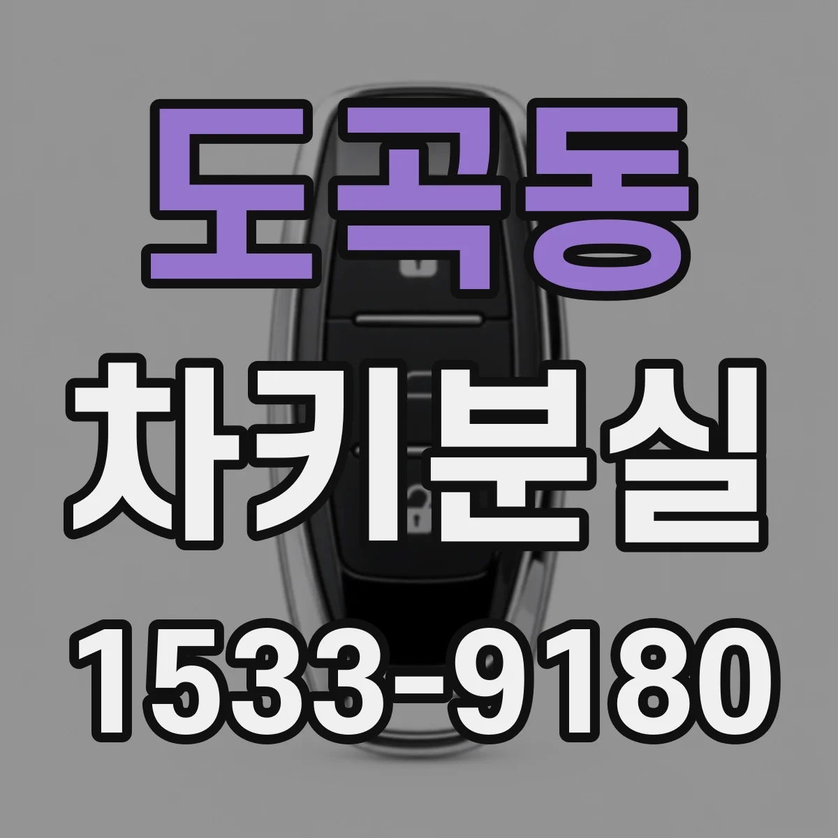 도곡동 차키분실
