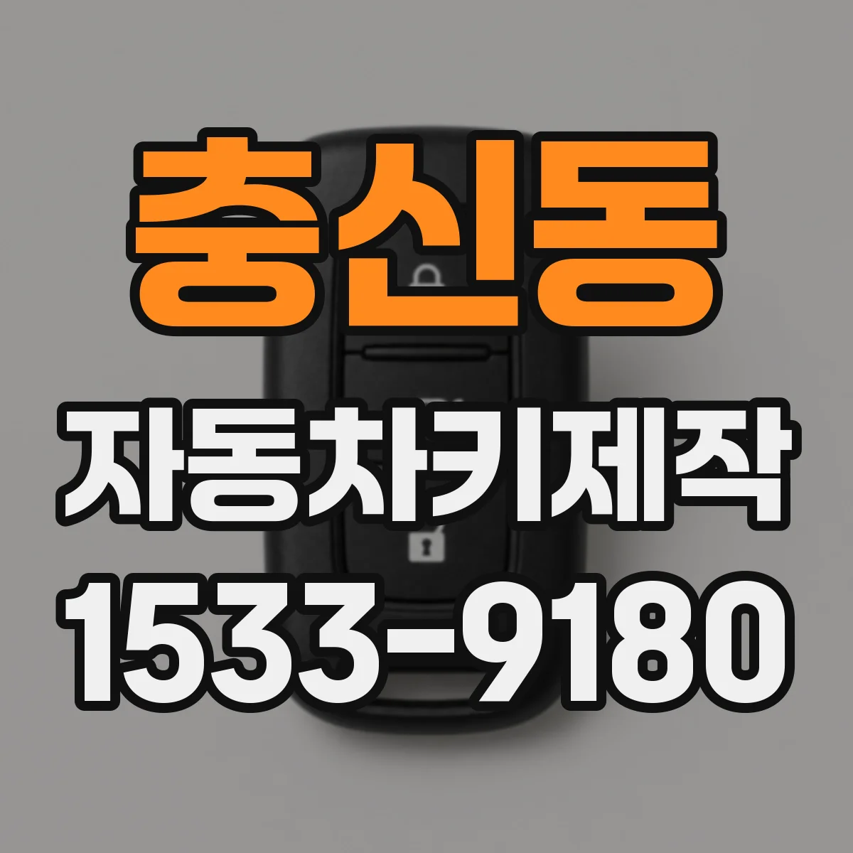 충신동 자동차키제작