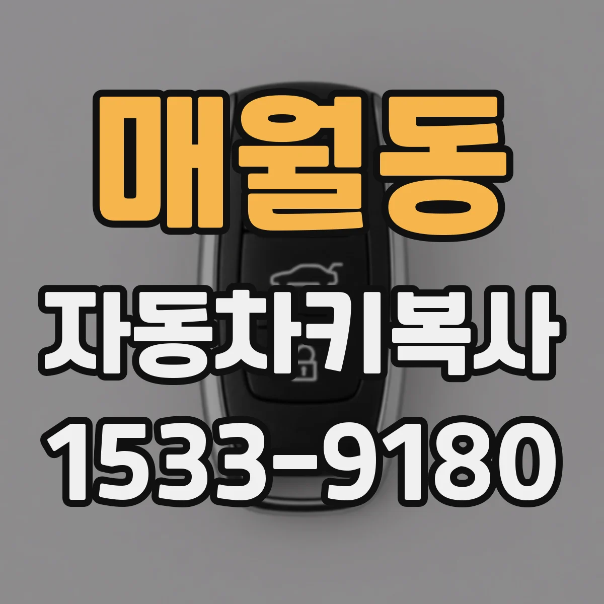 매월동 자동차키복사