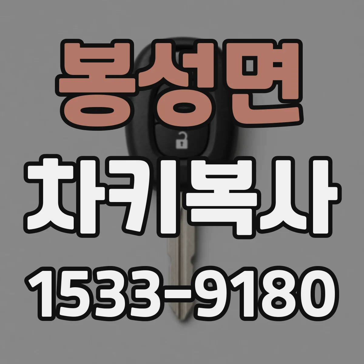 봉성면 차키복사