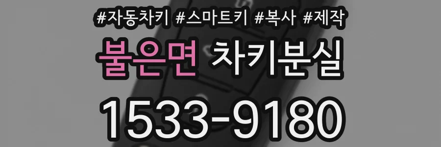 불은면 차키분실