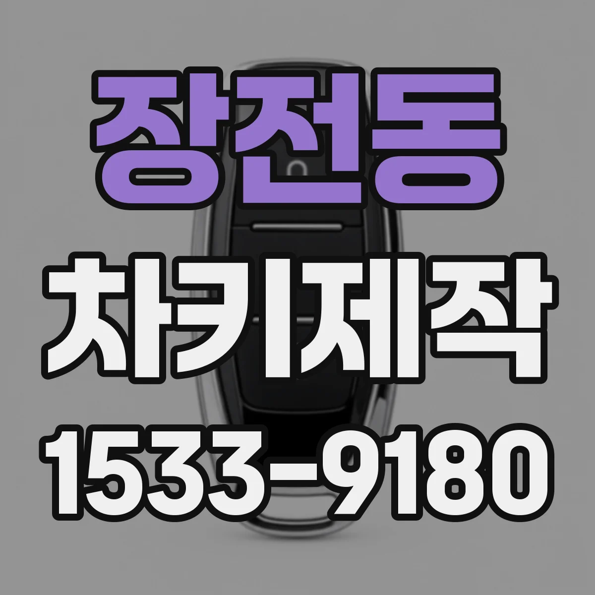 장전동 차키제작