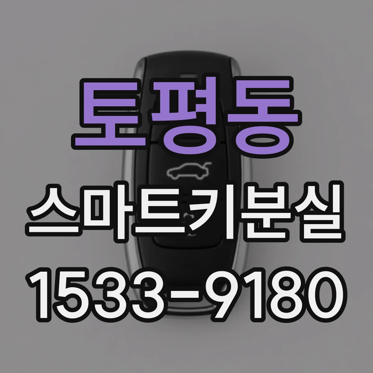토평동 스마트키분실