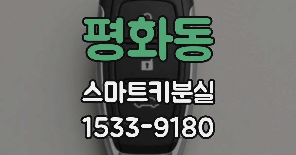평화동 스마트키분실