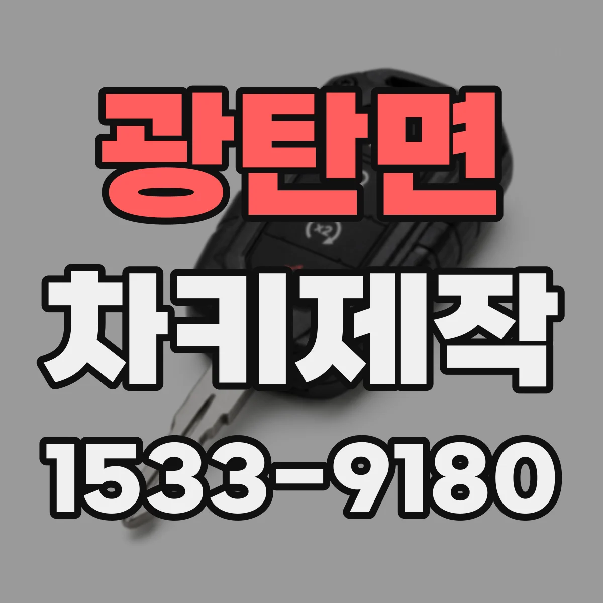 광탄면 차키제작