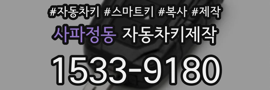 사파정동 자동차키제작
