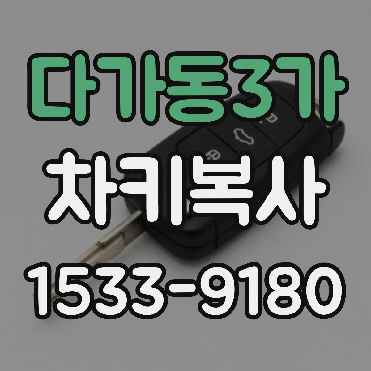 다가동3가 차키복사