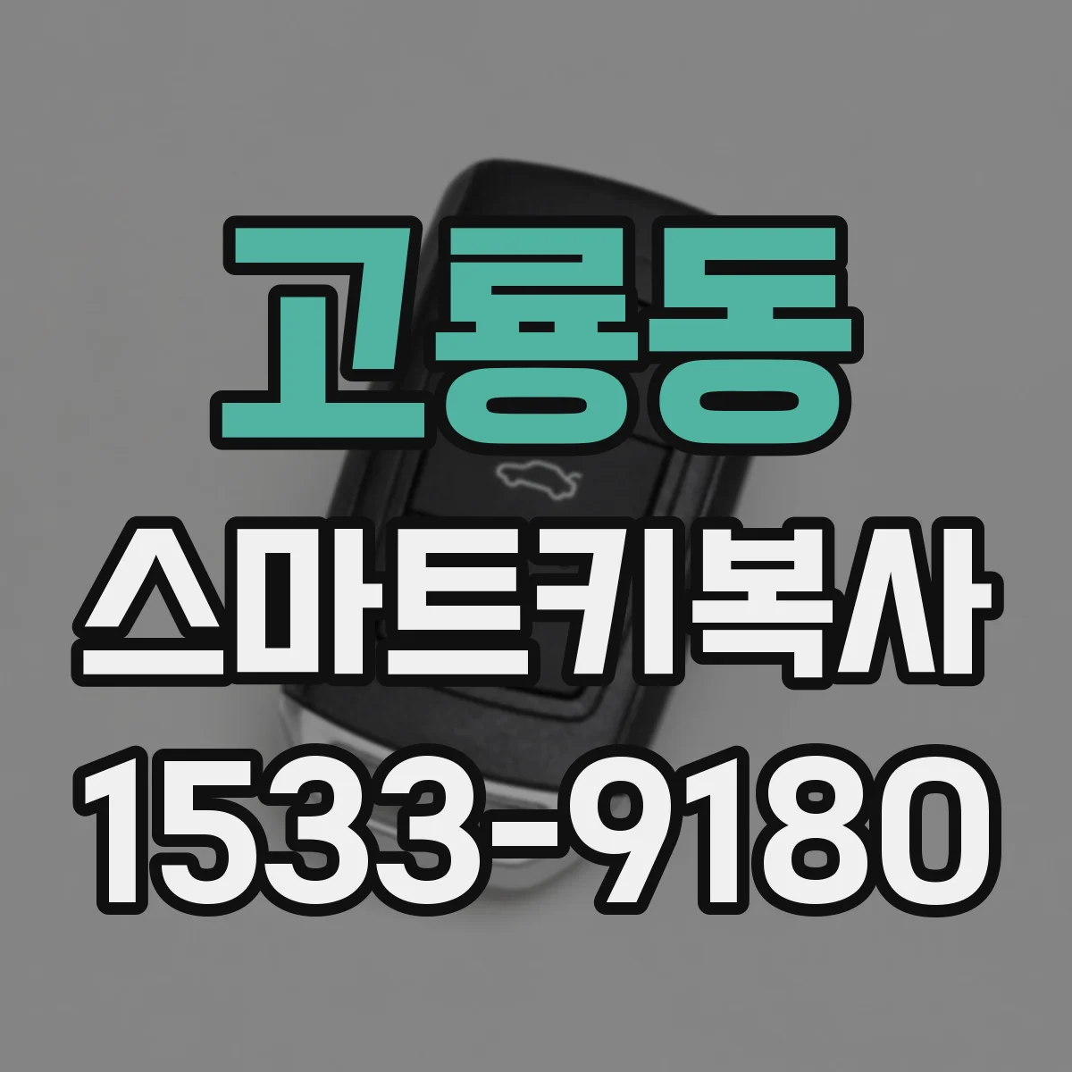 고룡동 스마트키복사