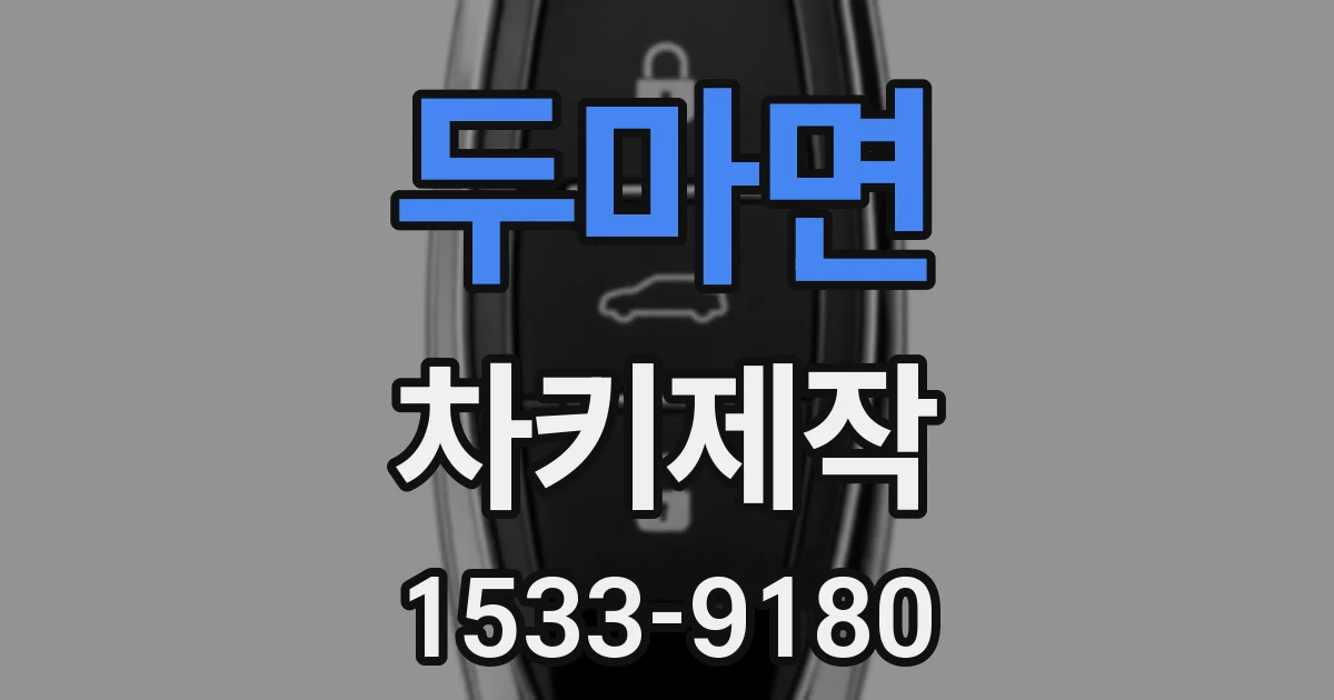 두마면 차키제작
