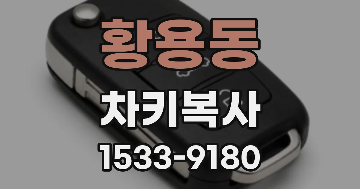 황용동 차키복사