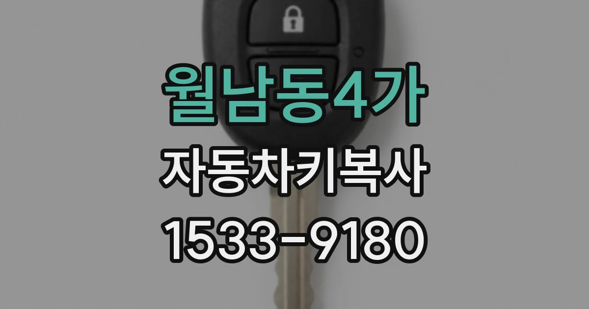 월남동4가 자동차키복사