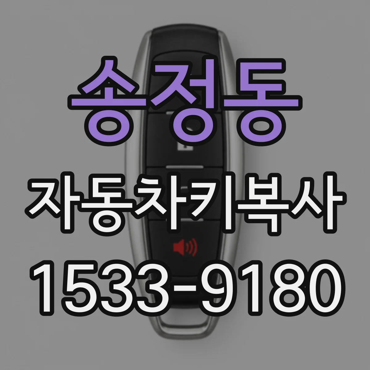 송정동 자동차키복사