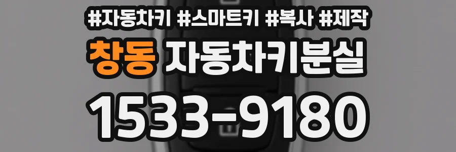 창동 자동차키분실