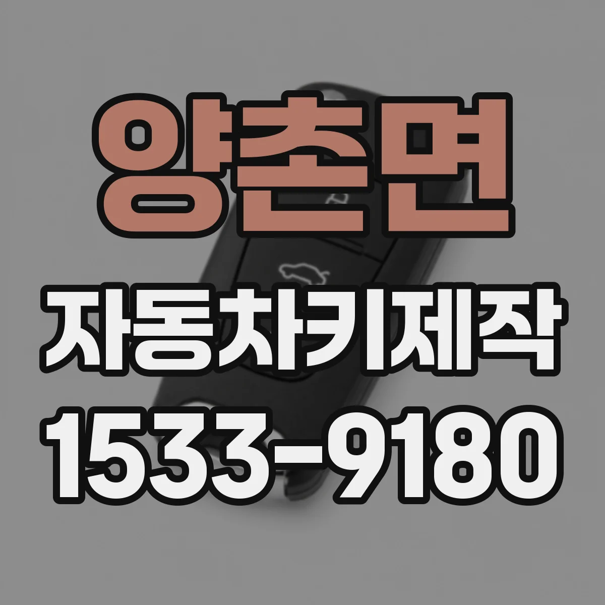 양촌면 자동차키제작