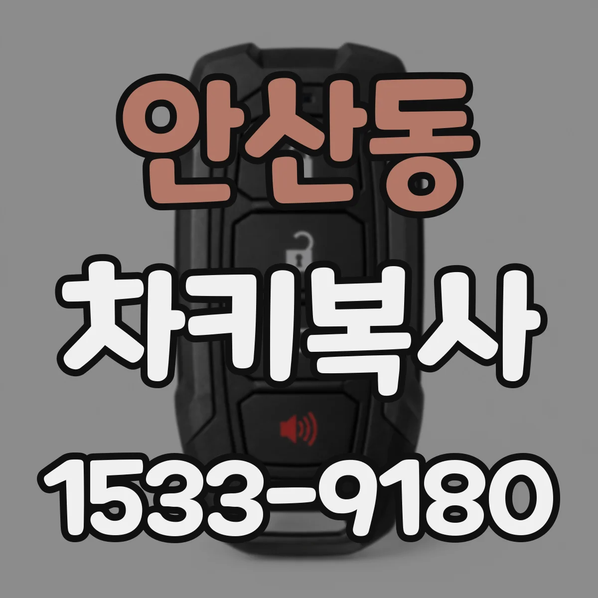안산동 차키복사