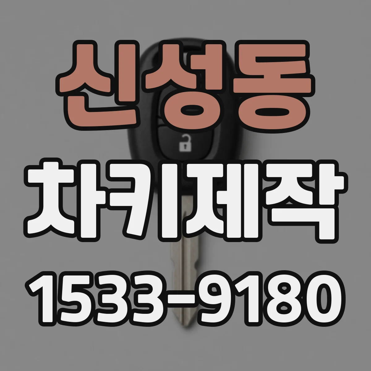 신성동 차키제작