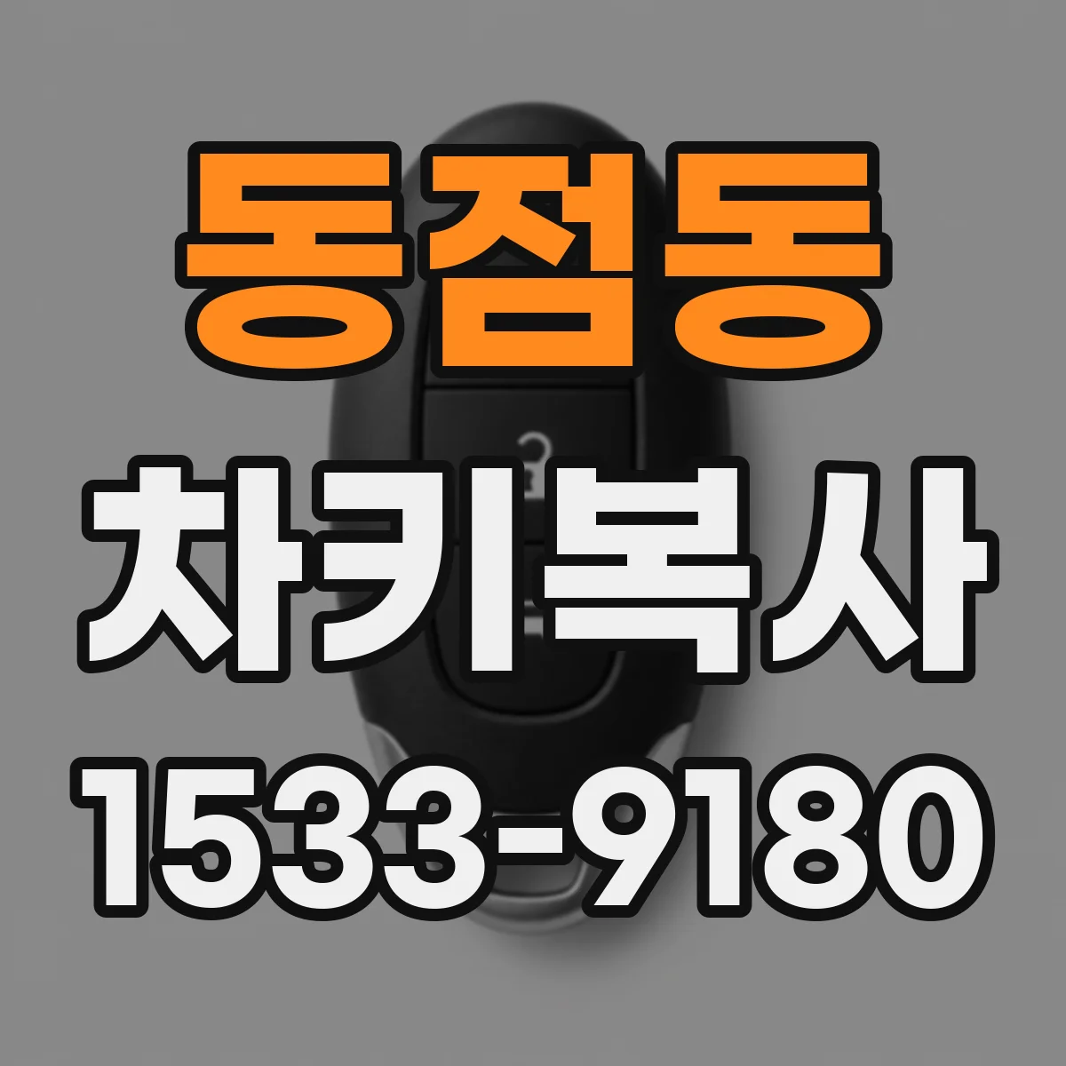 동점동 차키복사