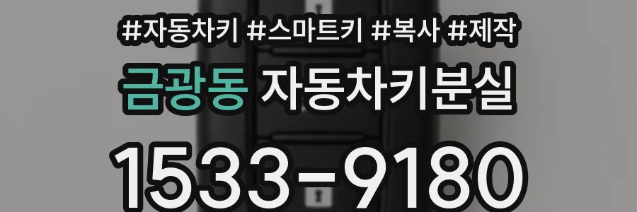 금광동 자동차키분실