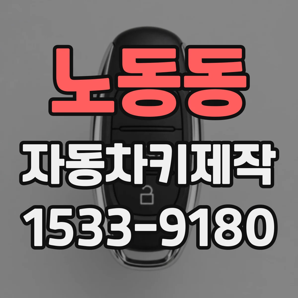 노동동 자동차키제작
