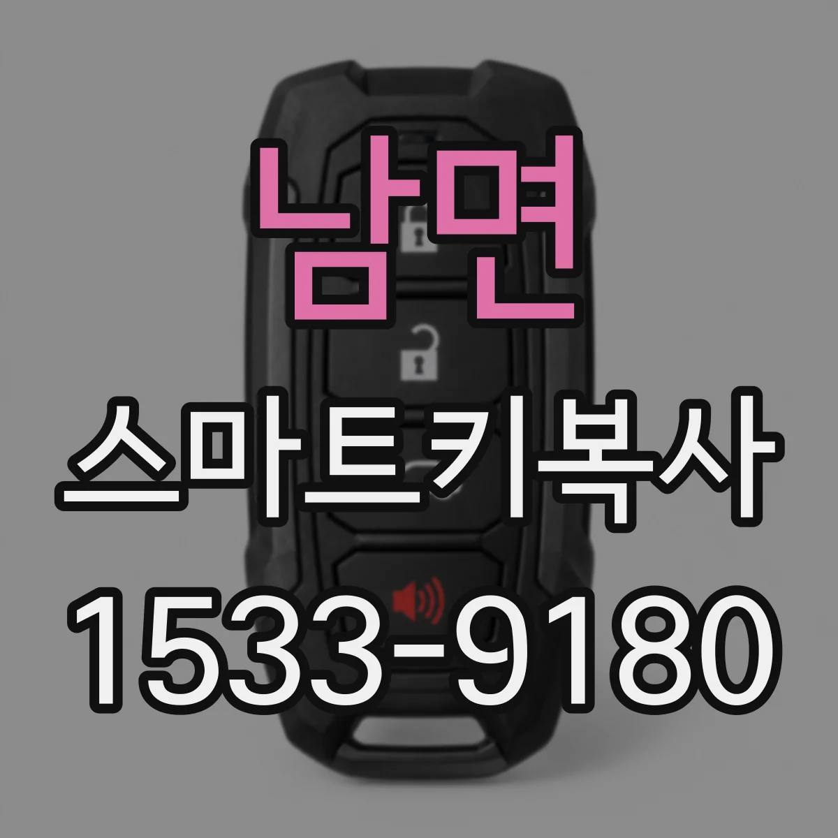 남면 스마트키복사