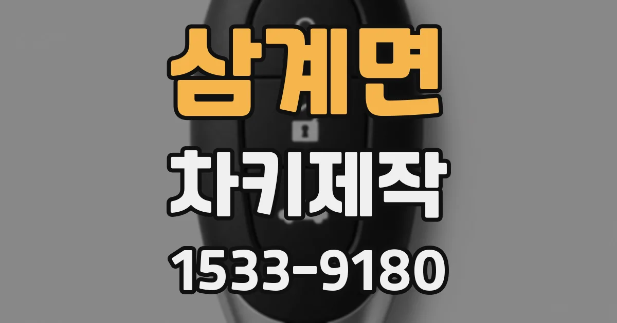 삼계면 차키제작