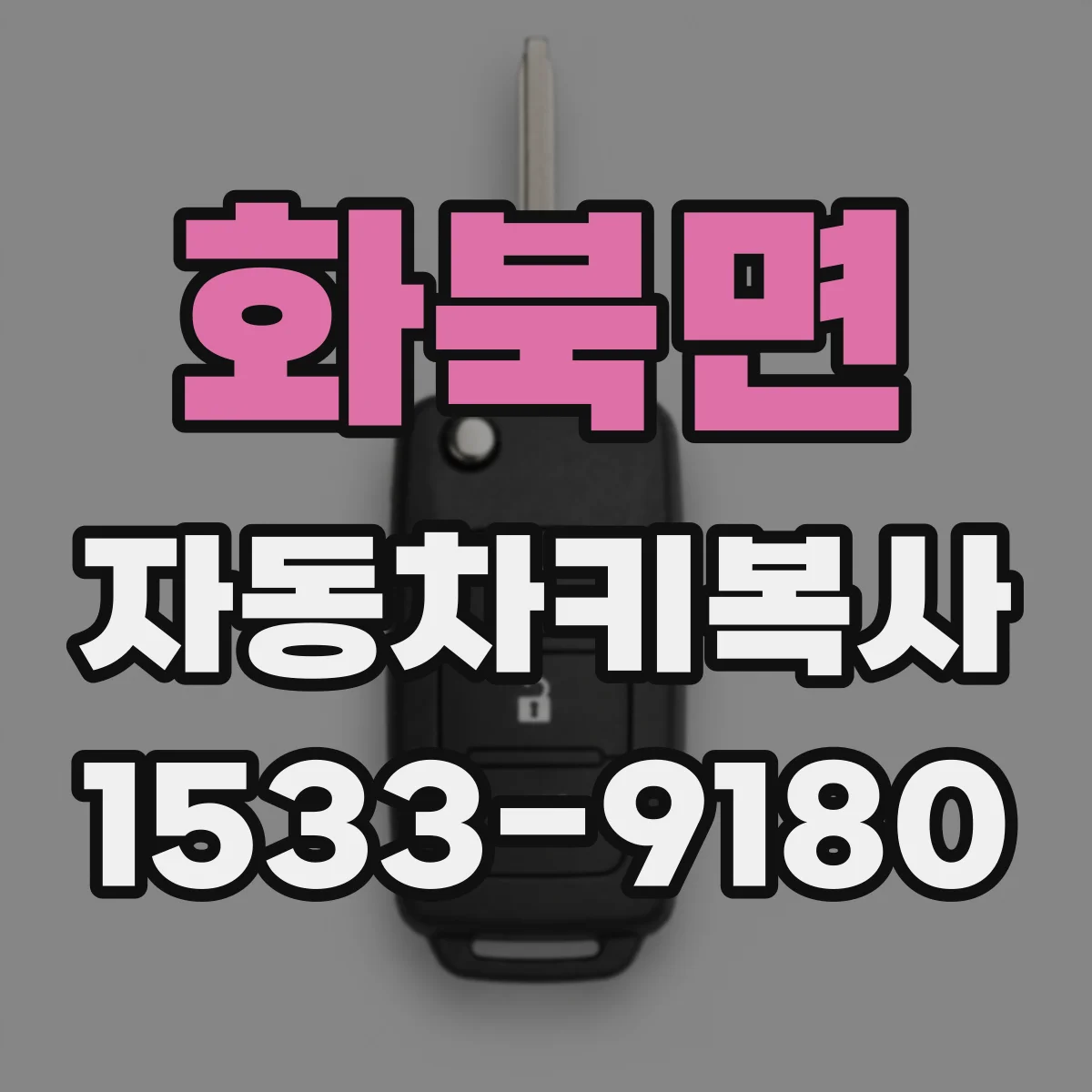 화북면 자동차키복사