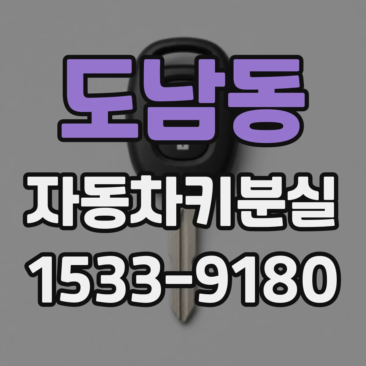 도남동 자동차키분실