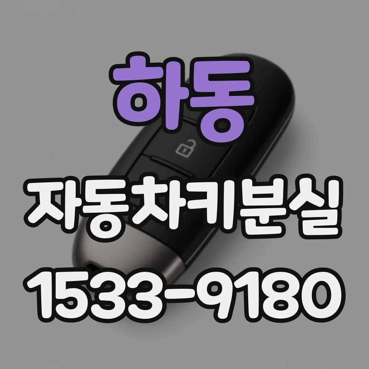 하동 자동차키분실 상황에서 차종별 스마트키 재등록 비용 범위