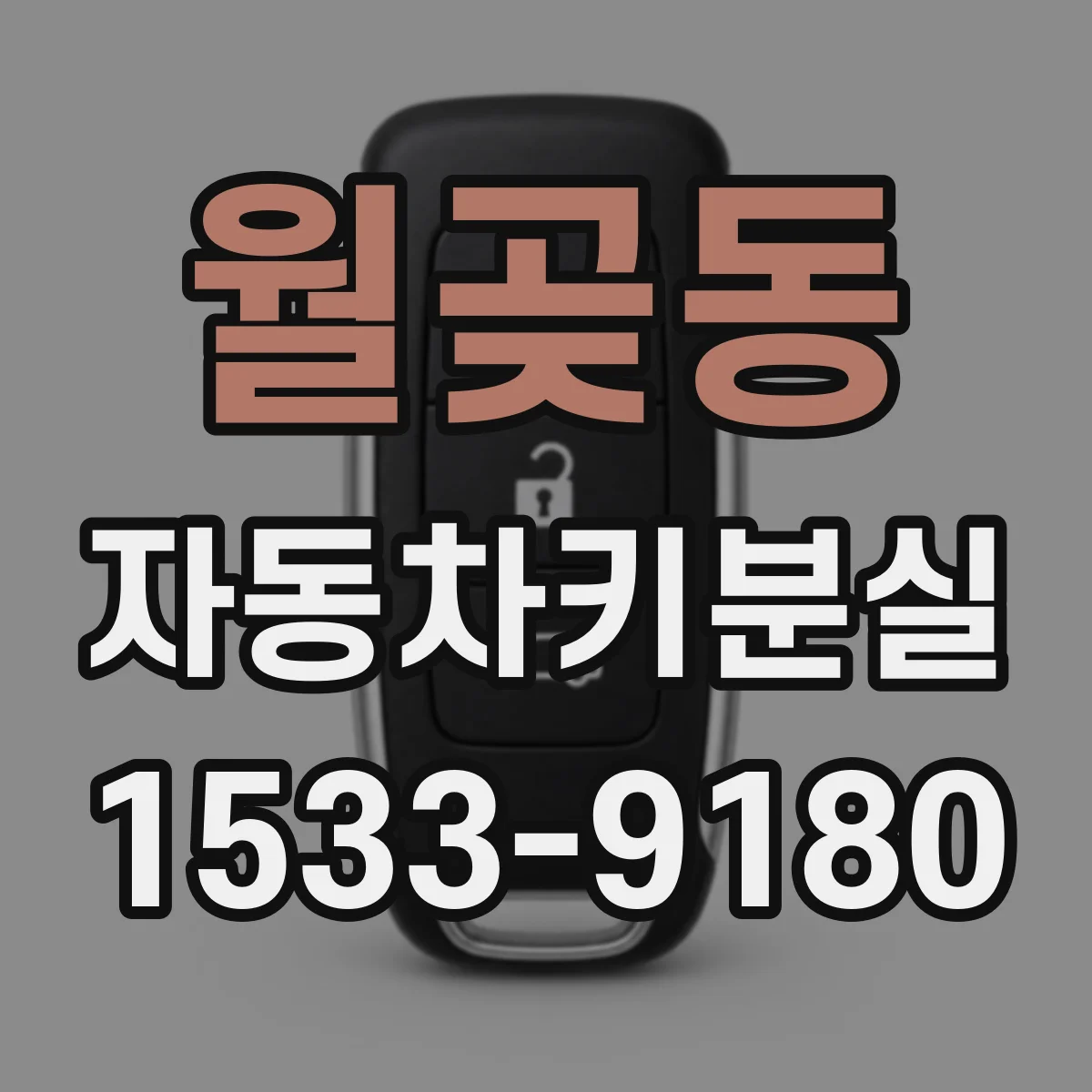 월곶동 자동차키분실