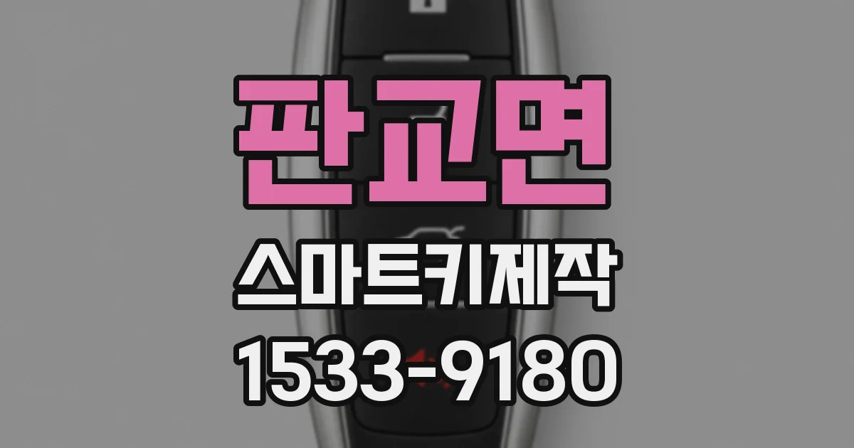 판교면 스마트키제작