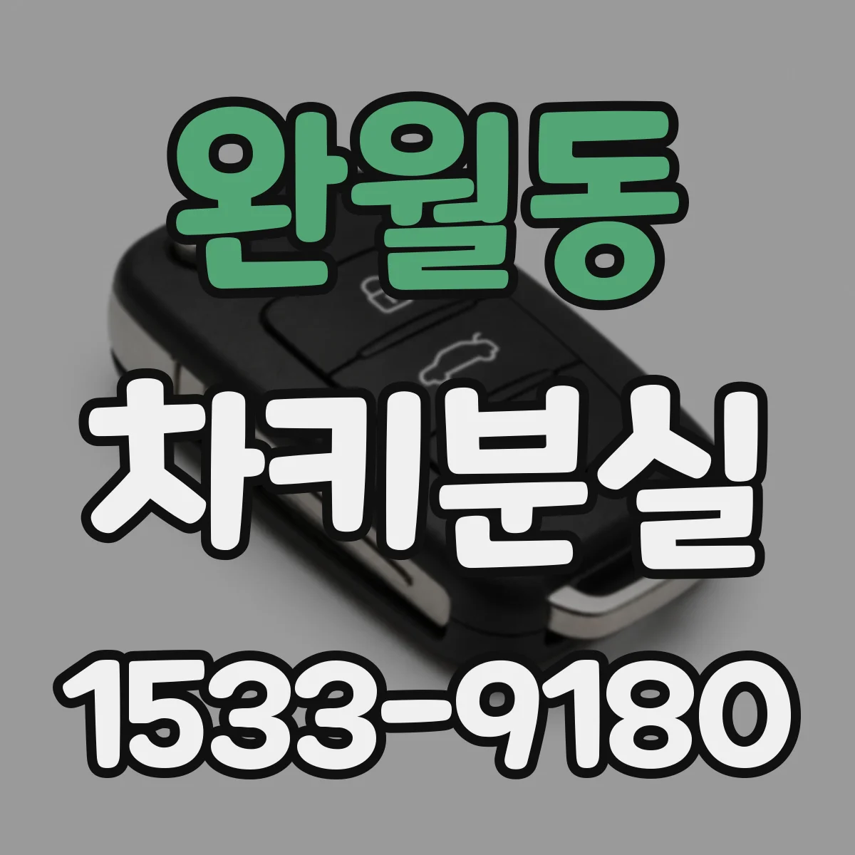 완월동 차키분실