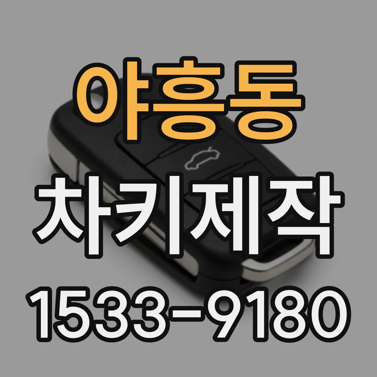 야흥동 차키제작