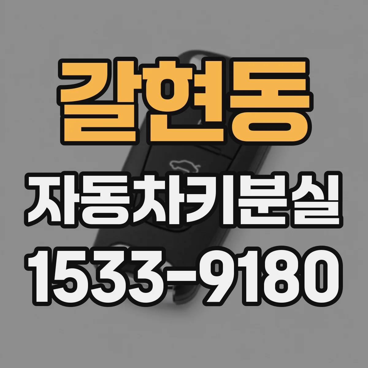 갈현동 자동차키분실