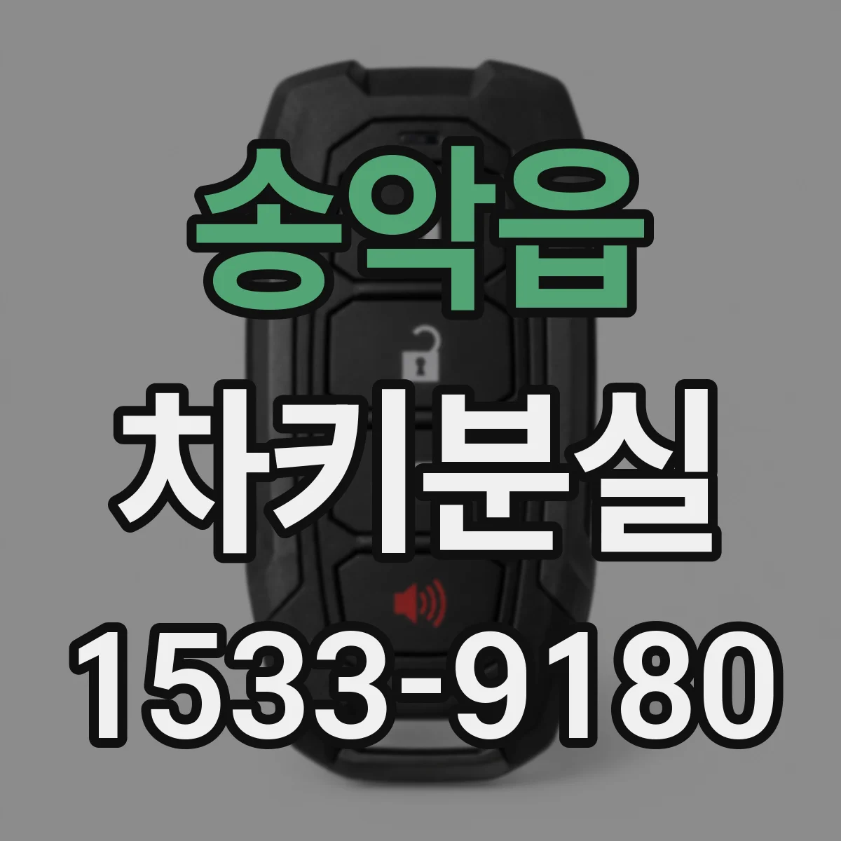 송악읍 차키분실
